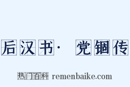 后汉书·党锢传是什么意思的图片